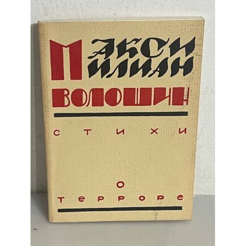 Стихи о терроре