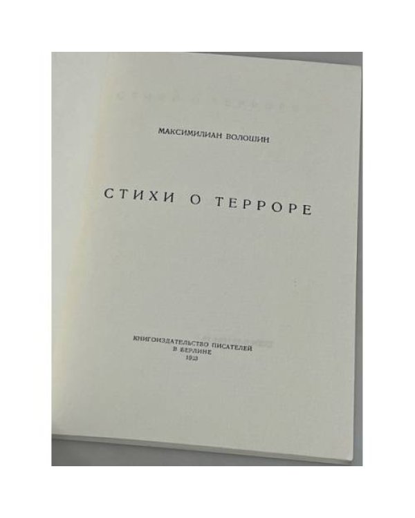 Стихи о терроре