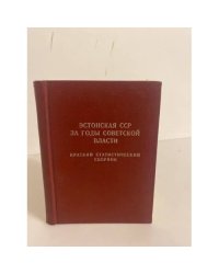 Эстонская ССР за годы советской власти