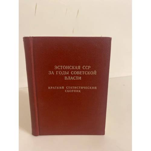 Обложка книги «Эстонская ССР за годы советской власти» — Автор не указан