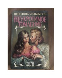 Неукротимое томление