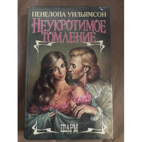 Неукротимое томление