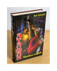 Атаман. Княжья служба
