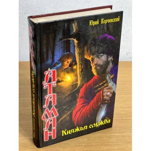 Атаман. Княжья служба