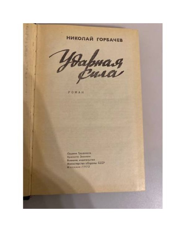 Дополнительное изображение книги «Ударная сила»