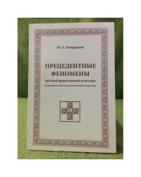 Прецедентные феномены русской православной культуры (на материале текстов художественной литературы)