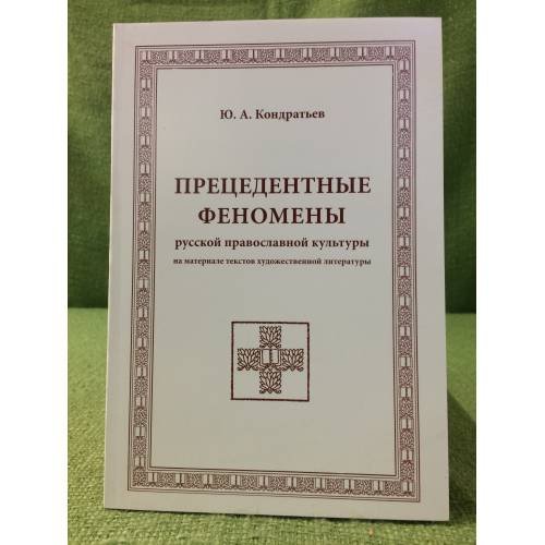 Прецедентные феномены русской православной культуры (на материале текстов художественной литературы)