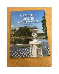 Царицын и Ольгин павильоны