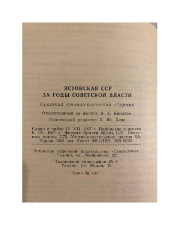 Дополнительное изображение книги «Эстонская ССР за годы советской власти»