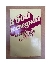 В бой последний