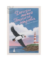 Дочери маяка Птичьего острова