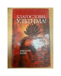 Благослови, Ультима!