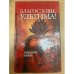 Благослови, Ультима!