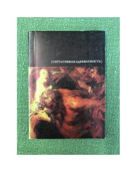 Ситуативная адекватность. Интерпретация культурных кодов:2009