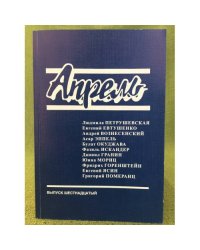 Апрель. Литературный альманах. Выпуск 16