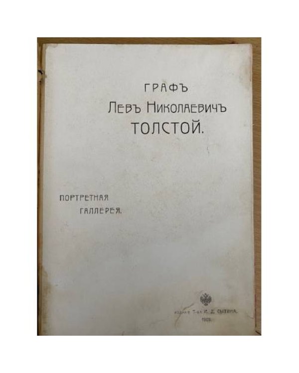 Граф Лев Николаевич Толстой. Портретная галлерея