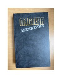 Мастера детектива. Выпуск 1