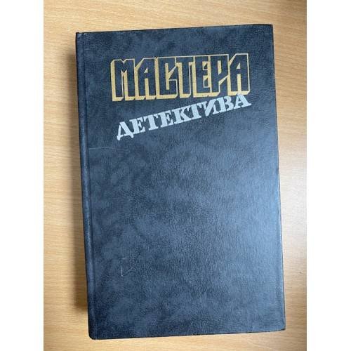 Мастера детектива. Выпуск 1