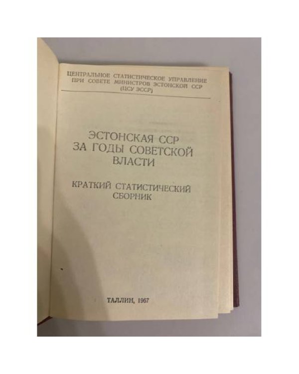 Дополнительное изображение книги «Эстонская ССР за годы советской власти»