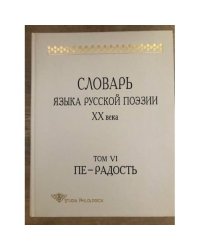 Словарь языка русской поэзии ХХ века. Том 6. Пе - Радость
