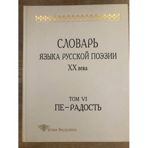 Словарь языка русской поэзии ХХ века. Том 6. Пе - Радость