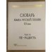 Словарь языка русской поэзии ХХ века. Том 6. Пе - Радость