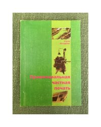 Провинциальная частная печать. Спорные вопросы становления периодики Сибири
