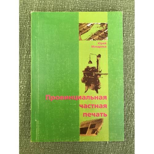 Провинциальная частная печать. Спорные вопросы становления периодики Сибири