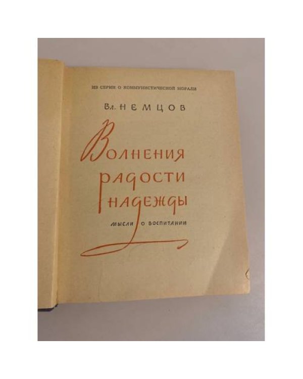 Дополнительное изображение книги «Волнения, радости, надежды. Мысли о воспитании »