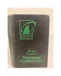 Пассажир "Полярной лилии" (сборник)