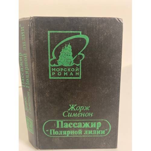 Обложка книги «Пассажир "Полярной лилии" (сборник)» — Сименон Жорж, ISBN 5855000974