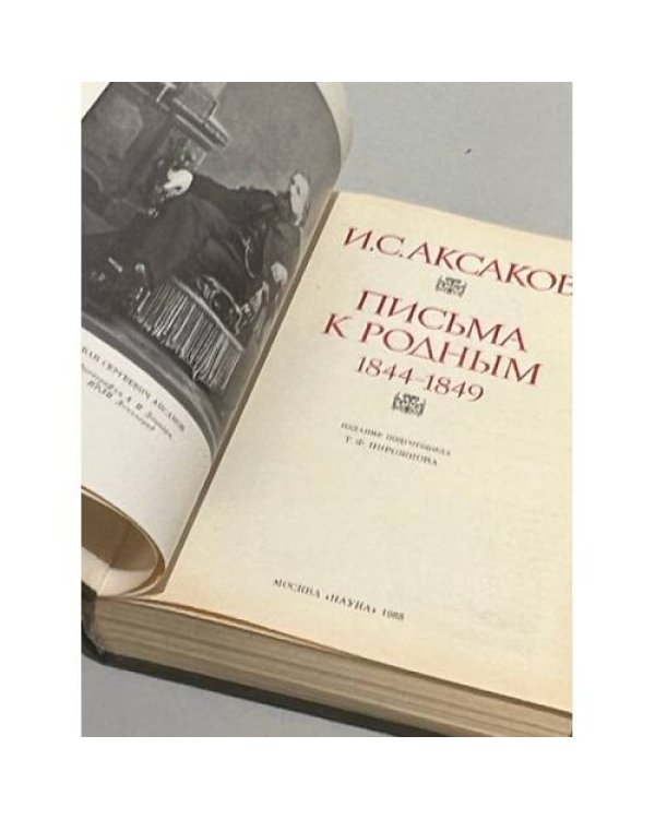 Дополнительное изображение книги «И. С. Аксаков. Письма к родным. 1844-1849»