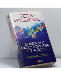 Тета-исцеление: Болезни и расстройства от А до Я