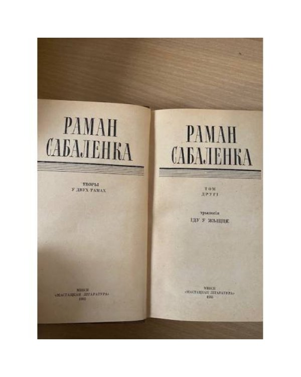 Iду ў жыццё. Творы ў двух тамах. Том 2