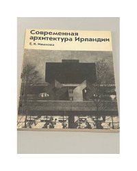 Современная архитектура Ирландии