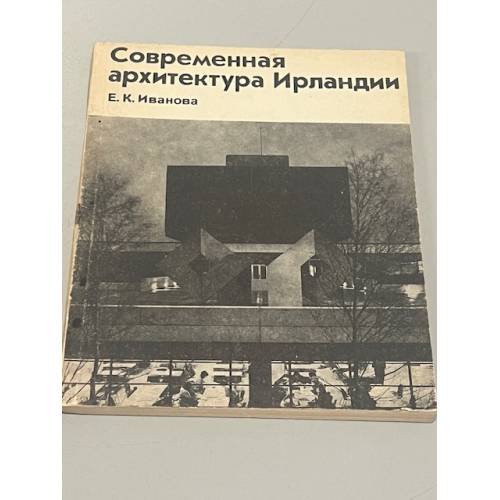 Современная архитектура Ирландии