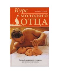 Курс молодого отца