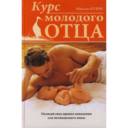 Курс молодого отца