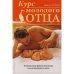 Курс молодого отца