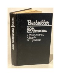 Bestseller. Дом колдовства