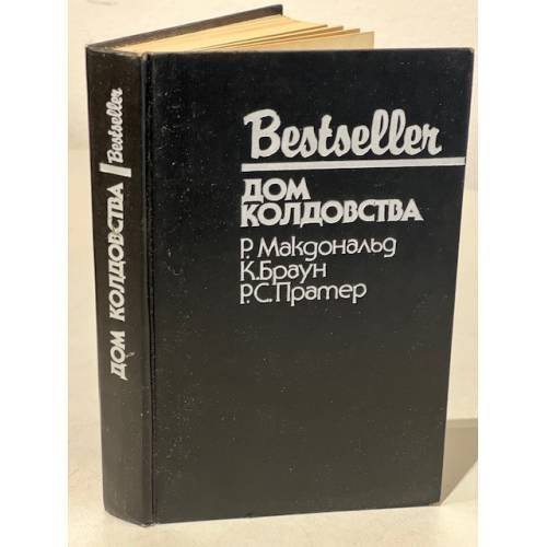 Обложка книги «Bestseller. Дом колдовства» — Пратер Ричард Скотт, Браун Картер, ISBN 5860920121