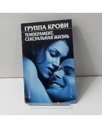 Группа крови. Темперамент, сексуальная жизнь