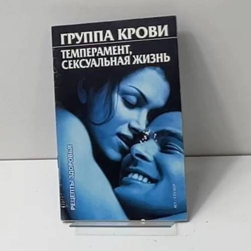 Группа крови. Темперамент, сексуальная жизнь