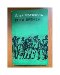 Река Времен