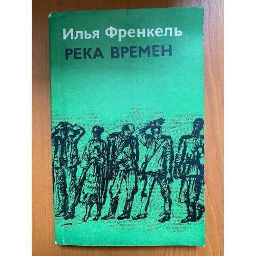 Река Времен