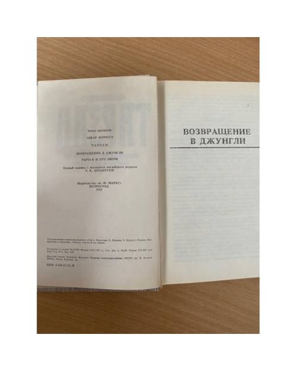 Тарзан. Возвращение в джунгли. Тарзан и его звери /2,3/
