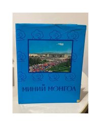 Миний монгол