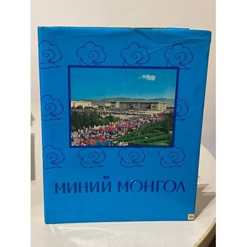 Миний монгол