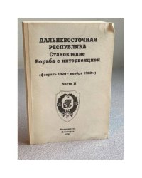 Дальневосточная Республика: Становление, Борьба с интервенцией