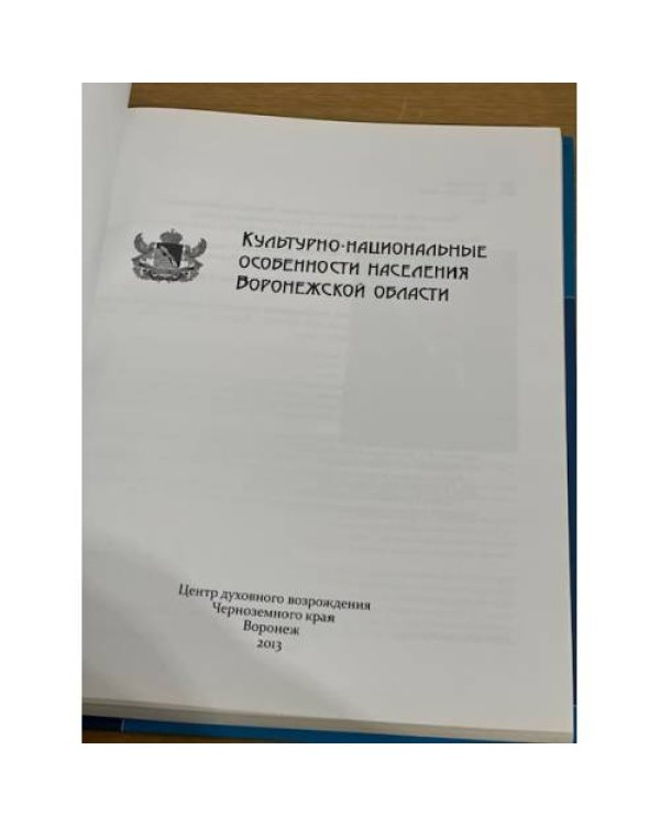 Культурно-национальные особенности населения Воронежской области / центр духовного возрождения черноземного края